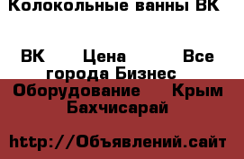 Колокольные ванны ВК-5, ВК-10 › Цена ­ 111 - Все города Бизнес » Оборудование   . Крым,Бахчисарай